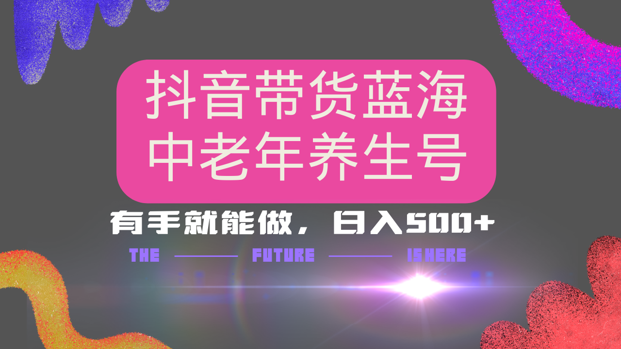 （14362期）抖音带货冷门赛道，用AI做中老年养生号，可矩阵放大，小白也能月入30000+插图
