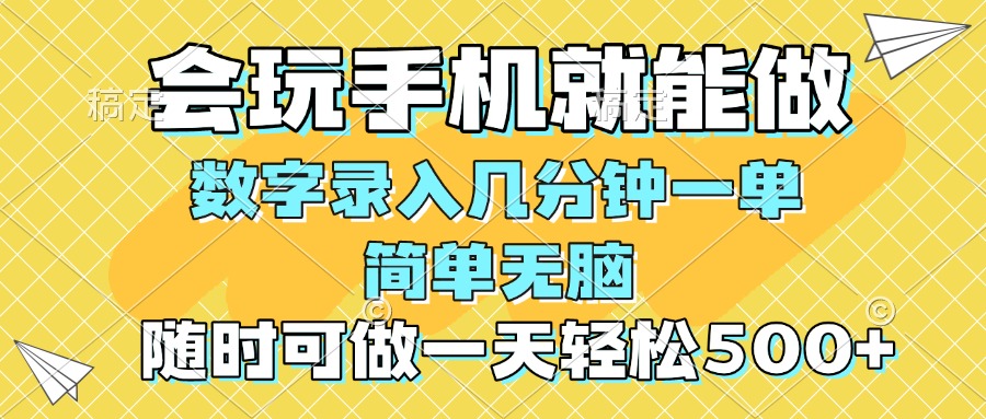 （14360期）一部手机即可开始,验证码录入，几秒钟一单，，随时随地可做，每天500+插图