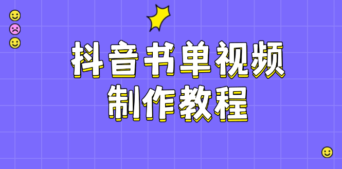 （14359期）抖音书单视频制作教程，涵盖PS、剪映、PR操作，热门原理，助你账号起飞插图