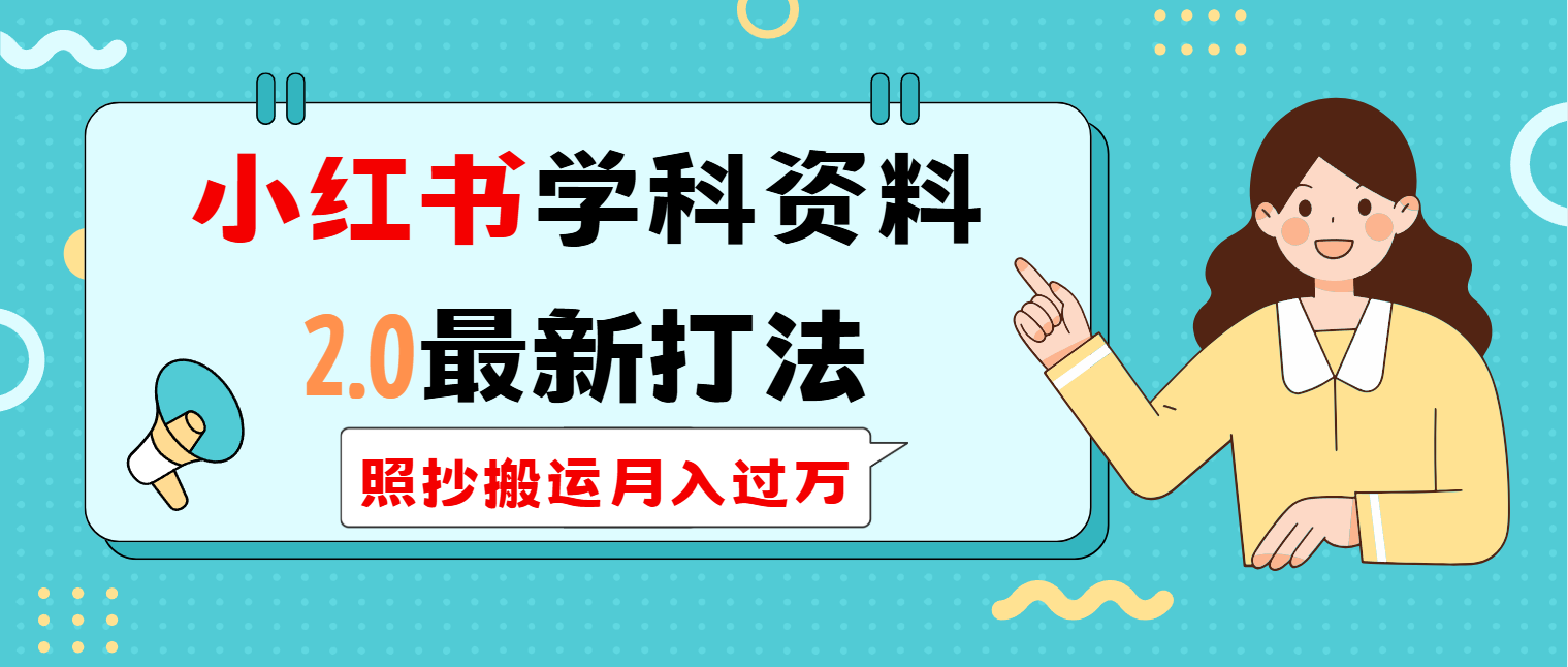 （14357期）小红书学科类2.0最新打法，照抄搬运月入过万插图