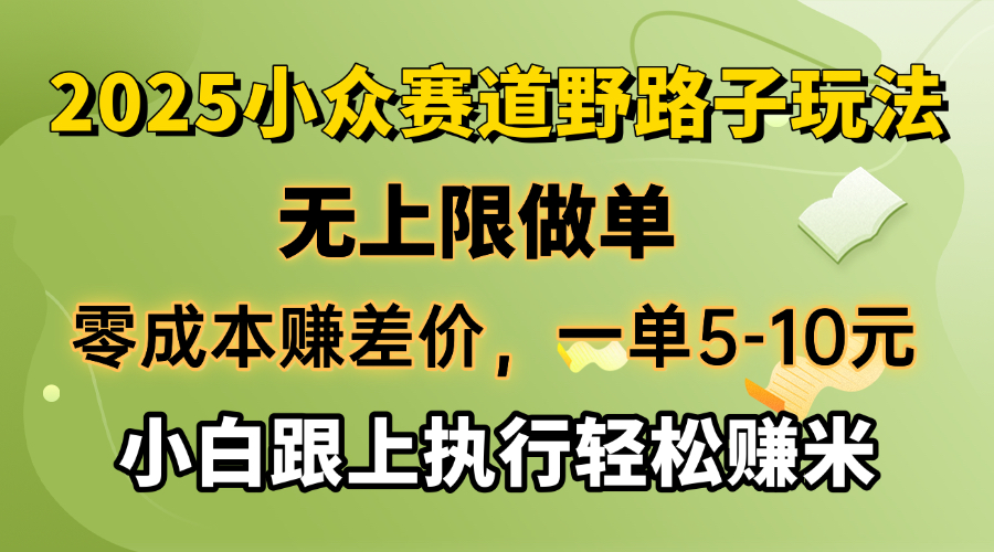 （14356期）零成本赚差价，一单5-10元，无上限做单，2025小众赛道，跟上执行轻松赚米插图