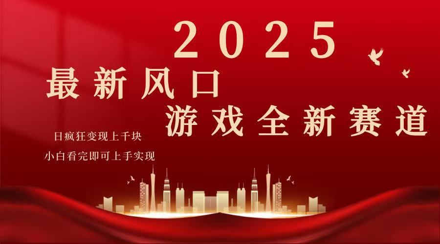 （14353期）2025游戏广告暴力玩法，小白看完即可上手插图
