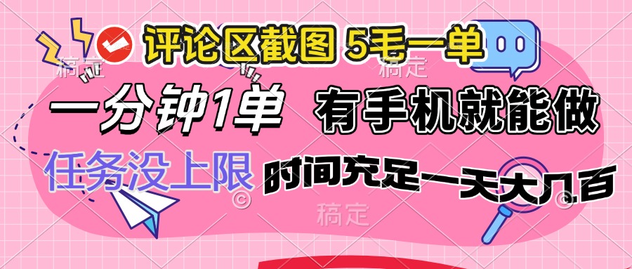 （14352期）评论区截图，5毛一单，一分钟一单，有手机就能做，任务没上限，时间充…插图
