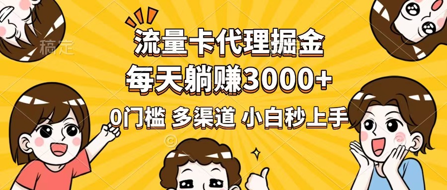 （14348期）流量卡代理掘金，0门槛，每天躺赚3000+，多种推广渠道，新手小白轻松上手插图