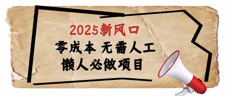 （14342期）2025新风口，懒人必做项目，零成本无需人工，轻松上手无门槛插图