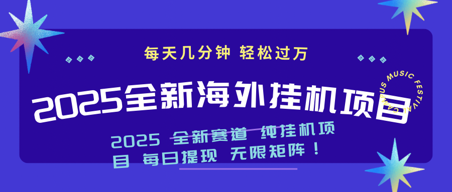 （14340期）2025最新海外挂机项目：每天几分钟，轻松月入过万插图