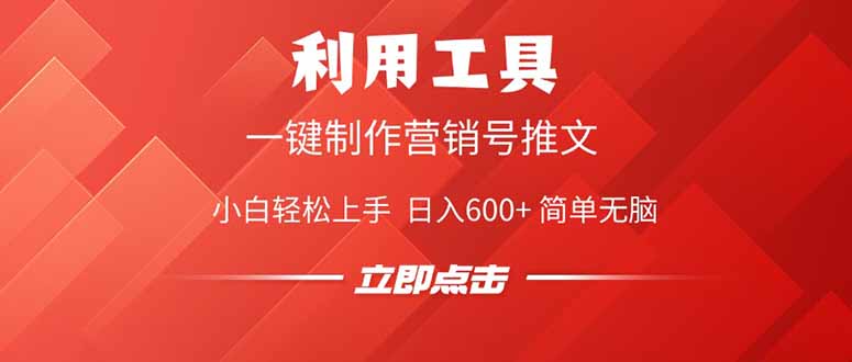 （14337期）利用工具一键制作营销号推文，小白轻松上手 日入600+ 简单无脑插图