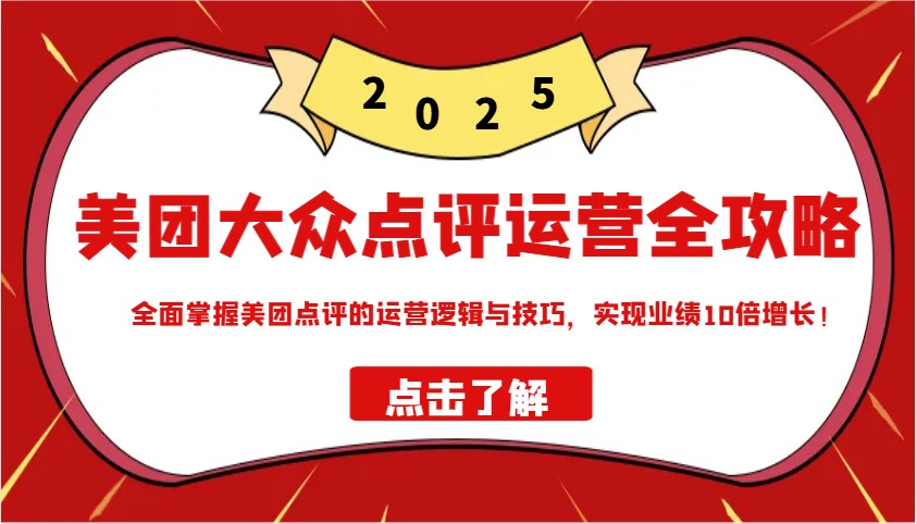 美团大众点评运营全攻略2025，全面掌握美团点评的运营逻辑与技巧，实现业绩10倍增长！插图