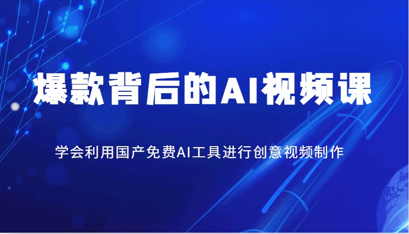 爆款背后的AI视频课，学会利用国产免费AI工具进行创意视频制作插图