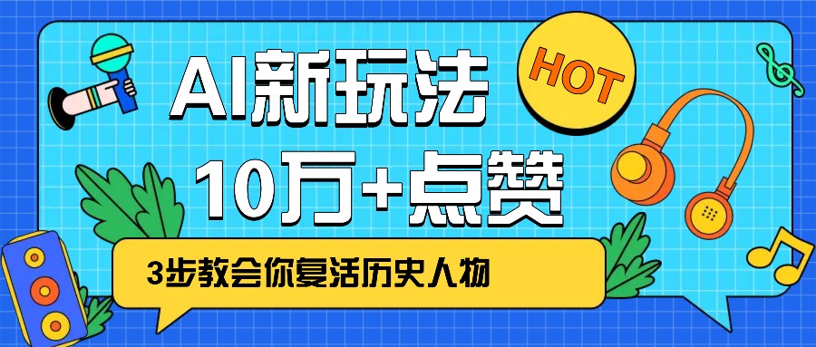 利用AI让历史 “活” 起来，3步教会你复活历史人物，轻松10万+点赞！插图