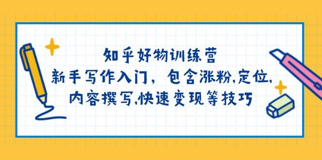 知乎好物训练营：新手写作入门，包含涨粉，定位，内容撰写，快速变现等技巧插图