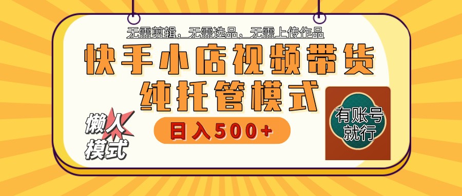 快手小店托管代运营 全程无需操作 二八分成 月入5000+插图