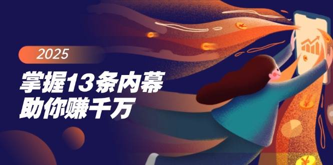 掌握13条内幕助你赚千万，把握财富密码，特别是最后四条插图