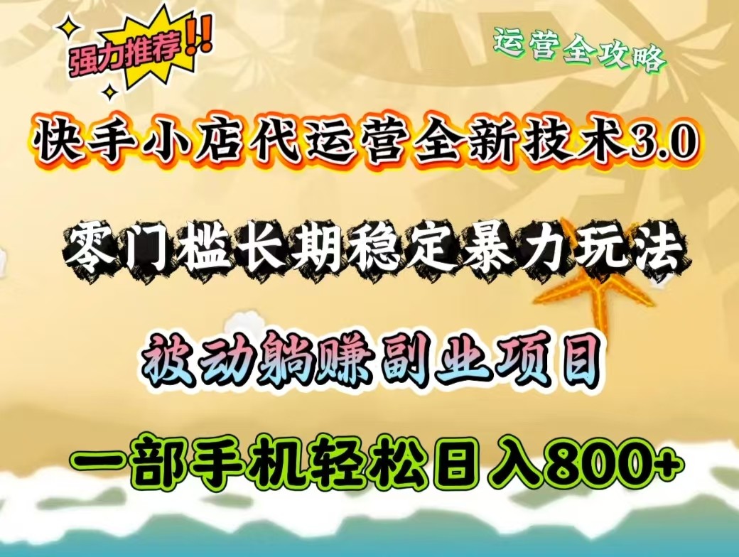 快手小店代运营全新技术3.0，零门槛长期稳定暴力玩法，被动躺赚一部手机轻松日入800+插图