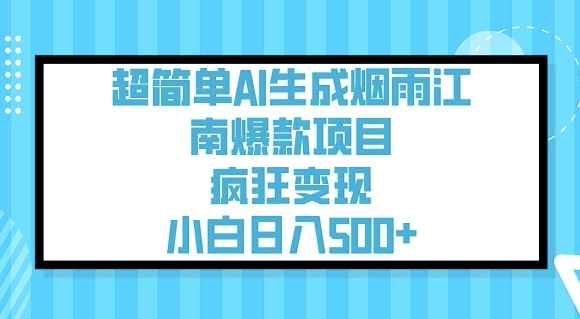 超简单AI生成烟雨江南爆款项目，疯狂变现，小白日入5张插图