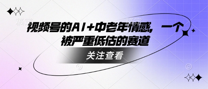 视频号的AI+中老年情感，一个被严重低估的赛道插图
