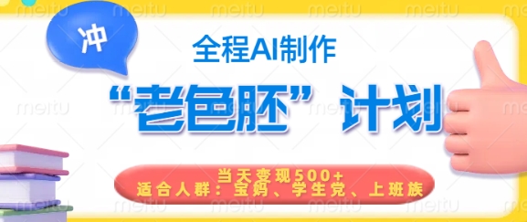 短视频老色胚计划，5分钟一个原创，当天变现5张，全程AI插图