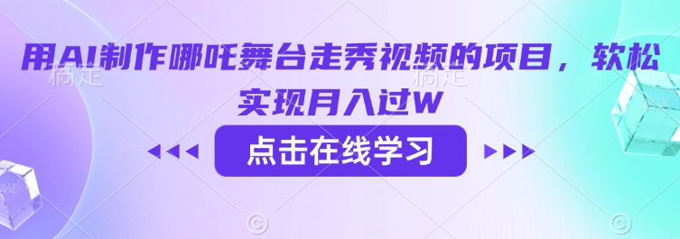 用AI制作哪吒舞台走秀视频的项目，软松实现月入过W插图