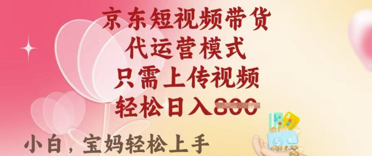 京东短视频带货，2025翻身项目，只需上传视频，单月稳定变现8k+插图