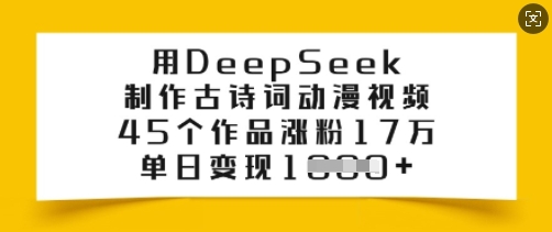 用DeepSeek制作古诗词动漫视频，45个作品涨粉17万，单日变现多张插图