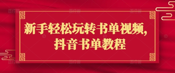 新手轻松玩转书单视频，抖音书单教程插图