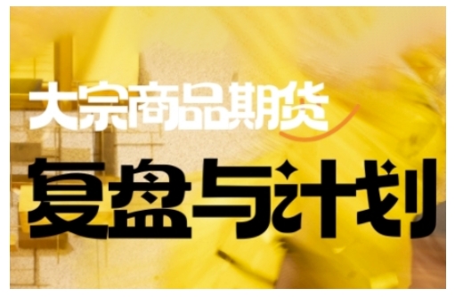 倍增计划·大宗商品期货复盘与计划，掌握在复杂多变的市场中做出明智的交易决策插图