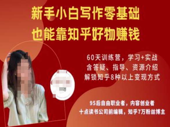 知乎好物陪跑营，新手小白写作零基础，也能靠知乎好物挣钱插图