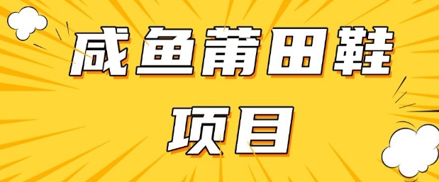 闲鱼高转化项目，手把手教你做，日入3张+(详细教程+货源)插图