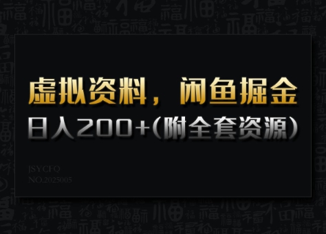 虚拟资料，闲鱼掘金，日入200+(详细教程+全套资源)插图