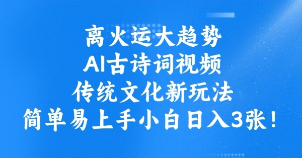 离火运大趋势，ai古诗词视频，传统文化新玩法，简单易上手小白日入3张插图