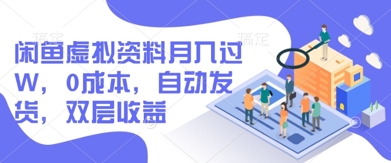 闲鱼虚拟资料月入过W，0成本，自动发货，双层收益插图