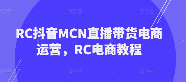 RC抖音MCN直播带货电商运营，RC电商教程插图