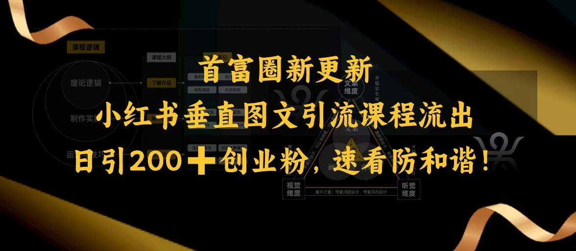 小红书垂直图文引流课程流出，日引200+创业粉，速看防和谐插图