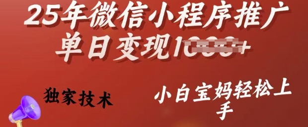 25年微信小程序推广单日变现多张，独家技术，小白宝妈轻松上手插图