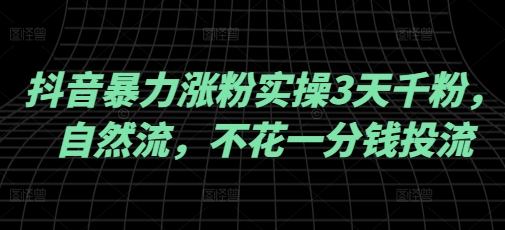 抖音暴力涨粉实操3天千粉，自然流，不花一分钱投流，实操经验分享插图