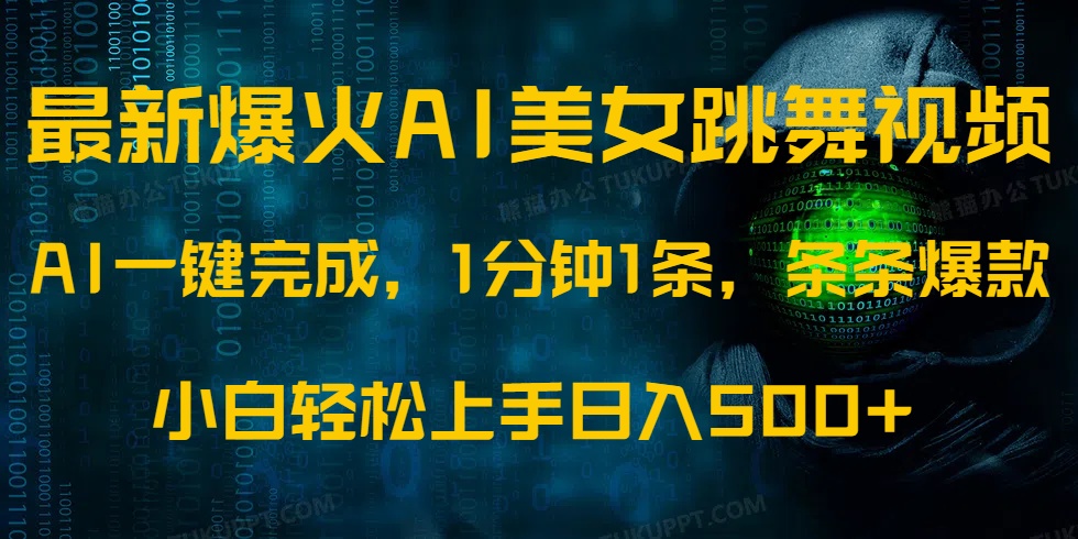 （14414期）最新爆火AI发光美女跳舞视频，1分钟1条，条条爆款，小白轻松无脑日入500+插图