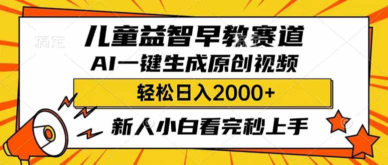 （14412期）儿童益智早教，这个赛道赚翻了，利用AI一键生成原创视频，日入2000+，…插图