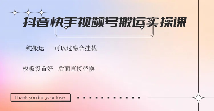 （14399期）抖音快手视频号，搬运教程实操，可以过融合挂载插图
