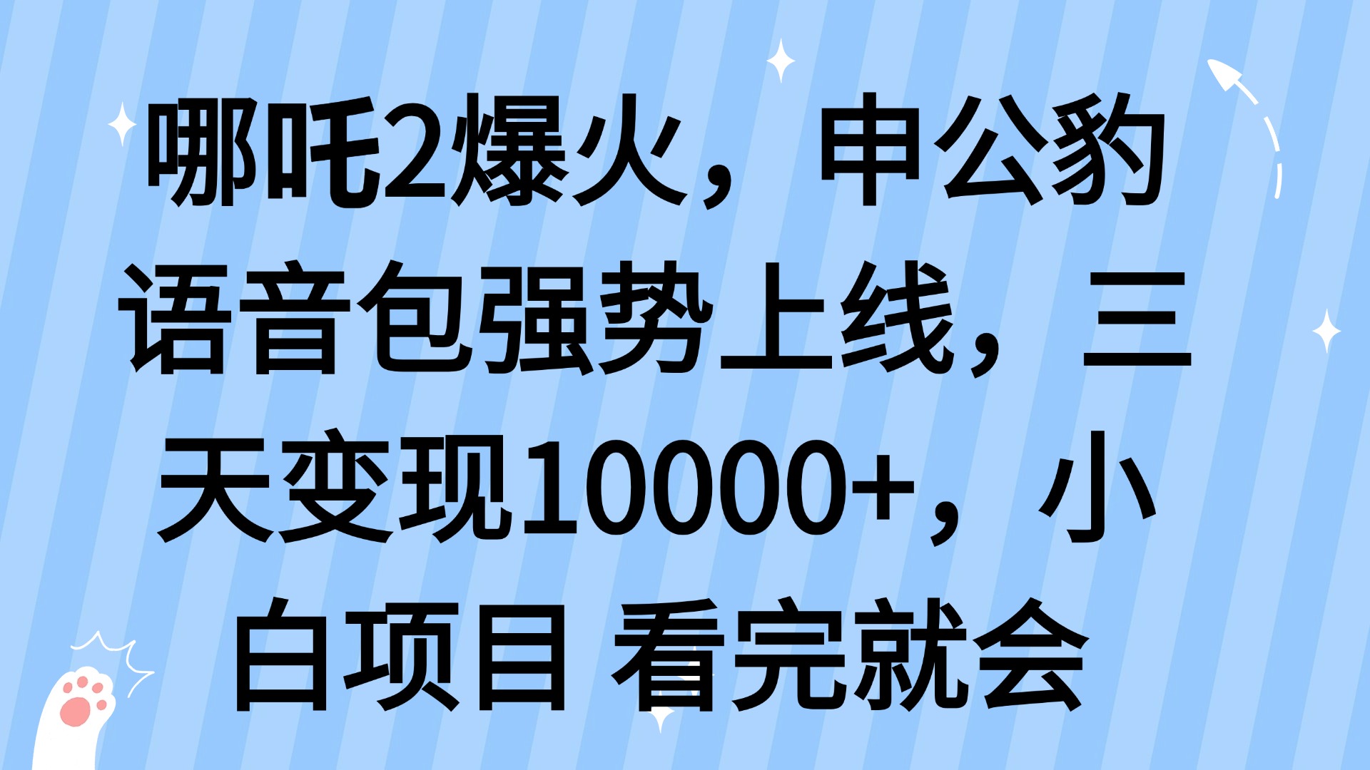 （14397期）哪吒2爆火，利用这波热度，申公豹语音包强势上线，三天变现10…插图