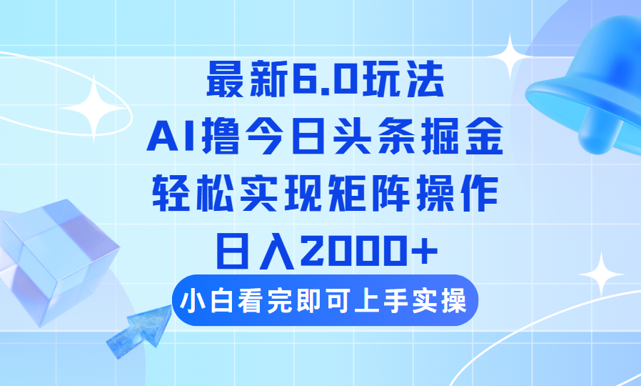 （14386期）今日头条最新6.0玩法，思路简单，复制粘贴，轻松实现矩阵日入2000+插图
