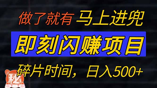 （14384期）零门槛 即刻闪赚项目！！！仅手机操作，利用碎片时间，轻松日赚500+插图