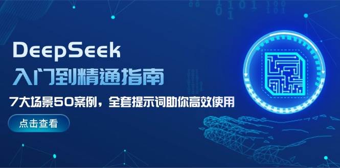 DeepSeek入门到精通指南，7大场景50案例，全套提示词助你高效使用插图