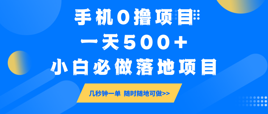 手机0撸项目，一天500+，小白必做落地项目 几秒钟一单，随时随地可做插图