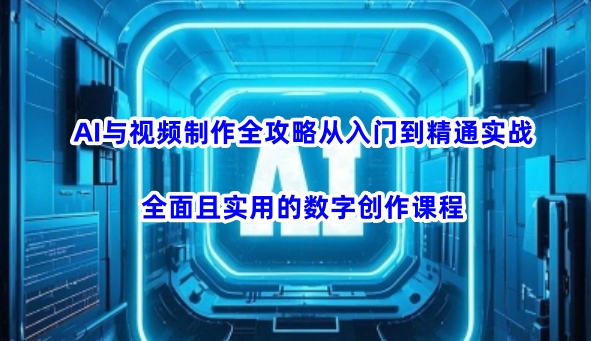 AI与视频制作全攻略从入门到精通实战，全面且实用的数字创作课程插图
