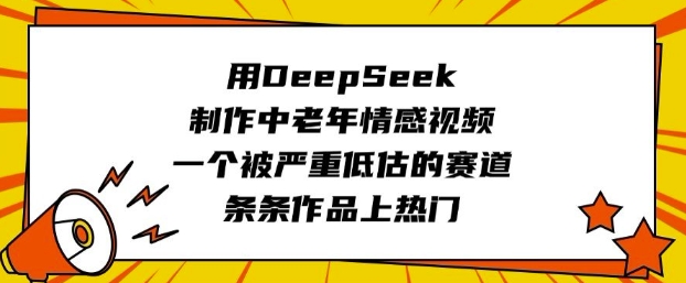 用DeepSeek制作中老年情感视频，一个被严重低估的赛道，条条作品上热门插图