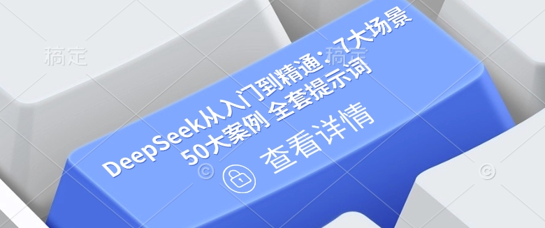 DeepSeek从入门到精通：7大场景 50大案例 全套提示词【文档】插图