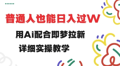 用ai配合即梦拉新，小白也能日入过w，详细实操教程插图
