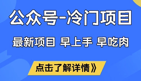 公众号冷门赛道，早上手早吃肉，单月轻松稳定变现1W插图