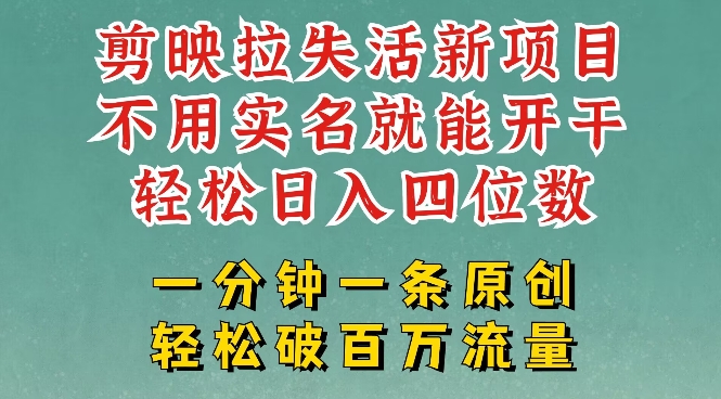 剪映模板拉新，拉失活项目，一周搞了大几k，一分钟一条作品，无需实名也能轻松变现，小白也能轻松干插图