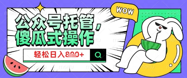 2025微信公众号托管计划，小白宝妈轻松日入8张插图